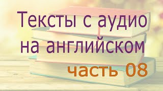 Интересные тексты на английском языке, интересные английские тексты для чтения, часть 8