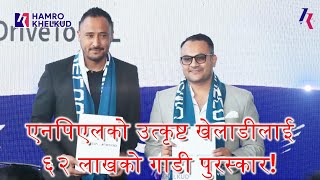 ६२ लाखको गाडी! एनपिएलमा उत्कृष्ट हुने नेपाली खेलाडीलाई गाडी पुरस्कार दिइने