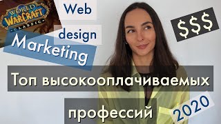 ТОП высокооплачиваемых профессий-актуальные профессии 2020