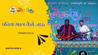 पनिया भरण कैसे जाऊ | Paniya Bharan Kaise Jaun | Kem Chanlall