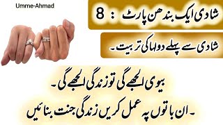 Shadi Se Pehly Dulha Ki Tarbiyat | Successful Marriage Life Tips | Umme-Ahmad