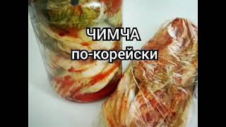 ЧИМЧА ПО-КОРЕЙСКИ