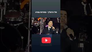 אלי הרצליך ועמי כהן - מחרוזת גמרא / עכשיו ביוטיוב