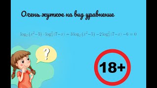 Очень жуткое на вид уравнение #математика #репетитор #егэ  #уравнение #алгебра #логарифмы