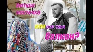 Ремонт лоджии.Утепление пеноплекс . Отделка панелями .Остекление от пола до потолка.