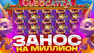 МИЛЛИОН! Я ВЫИГРАЛ 1.500.000 В CLEOCATRA / ОТМАЗКА СЛОВИЛ 1000х ● ЗАНОСЫ НЕДЕЛИ В КЛЕОКАТРА