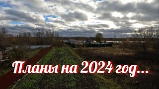 Почему я купил именно землю, а не участок-заброшку? Планы на 2024.