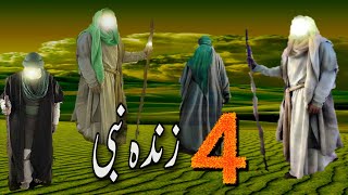 Four Prophets are alive today | 4 zinda nabi | Islamic Educator