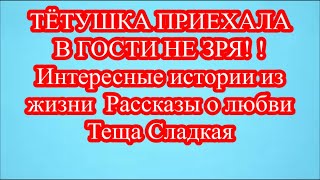 ТЁТУШКА ПРИЕХАЛА В ГОСТИ НЕ ЗРЯ! ! Интересные истории из жизни  Рассказы о любви  Теща Сладкая