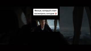 Фильм,который стоит посмотреть сегодня. (Между нами горы 2017) #фильмы #shorts #short