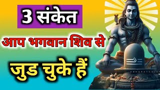 ये 3 संकेत बताते हैं कि आप भगवान शिव से जुड़ चुके हैं | Shiv Kripa | Shiv Sankat@BhaktiBhoomi356