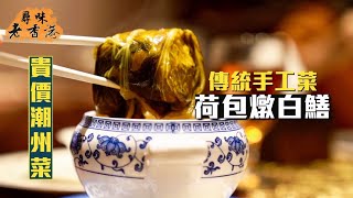 【尋味老香港】貴價潮州菜！金燕島潮州酒樓｜延續老牌名店實力  必試傳統手工菜荷包燉白鱔｜用4兩官燕盞入饌🤯燕窩名店名不虛傳！