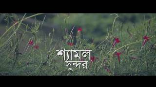 Esho Shyamolo Shundoro (Rabindra Sangeet) By Boithok