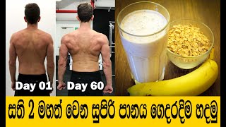 කෙට්ටු අයට මහත් වෙන්න නියම පානයක් | How to Weight Gain Sinhala,  Mahath Wenna