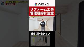 管理規約は必ずチェック！分譲マンションのリフォーム工事　#shorts #リノベーション #賃貸経営