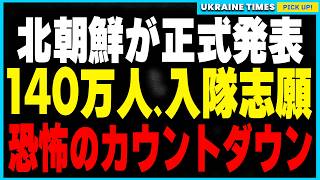 【続報】北朝鮮140万人の若者が戦場参加を志願！金正恩の命令で前線に全面投入準備か？ウクライナ戦争は新たなフェーズへ突入、世界大戦へのカウントダウンが始まる！