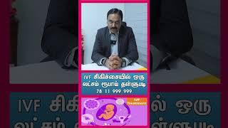 மாபெரும் சலுகை!!  IVF சிகிச்சையில் 1 லட்சம் ரூபாய் தள்ளுபடி @ ARC Fertility Hospital