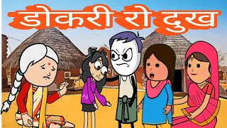 डोकरी रो दुःख || saas Bahu comedy || marwadi comedy #viral #funny #comedy