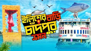 Chandpur Tour | একদিনে চাঁদপুর ভ্রমণের সম্পুর্ন ভ্রমণ গাইড