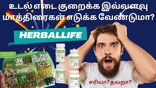 உடல் எடை குறைப்புக்கு Herbalife -ல் எல்லா மாத்திரைகளையும் எடுக்க வேண்டுமா? எடுப்பது சரியா ?தவறா?