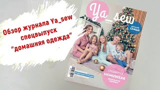 Обзор спецвыпуска журнала Ya_sew "Домашняя одежда"