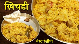 खिचडी रेसीपी khichdi recipe खिचडी चि बेस्ट रेसीपी 😋