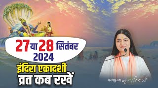 27 या 28 सितंबर  इंदिरा एकादशी व्रत कब रखें ? Ekadashi Kab Hai ? Indira Ekadashi