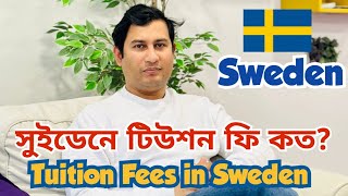 সুইডেনে টিউশন ফি কত? Study In Sweden from Bangladesh || Tuition fees in Sweden.