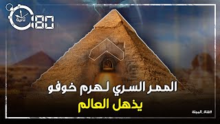 اكتشاف يذهل العالم .." ممراً سرياً " داخل هرم خوفو يفاجئ العلماء ووصف بأعظم اكتشاف علمي