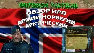 Обзор Арктического ИРП Норвегии - Сухой паек армии Норвегии