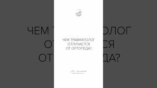 Чем травматолог отличается от ортопеда?