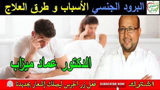 البرود الجنسي الأسباب و طرق العلاج الدكتور عماد ميزاب