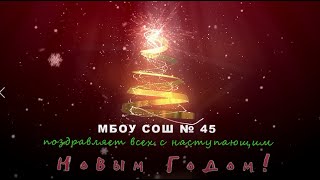 Новогоднее поздравление от Пресс Центра школы № 45 (г. Кемерово)