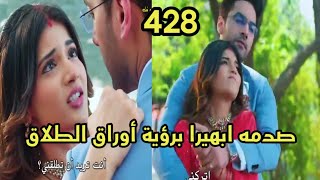 مسلسل امنيه وأن تحققت الحلقه 428  صدمة ابهيرا برؤية أوراق الطلاق