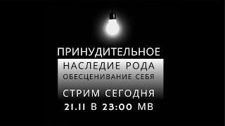 Принуждённое наследие Рода. Обесценивание себя