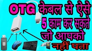 OTG CABLE के 5 ऐसे इस्तैमाल जो आप नहीं जानते,जरूर देखैं//5 tricks otg cable