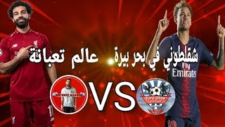 محمد صلاح عالم تعبانة VS نيمار شقلطوني في بحر بيرة