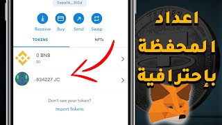 فتح محفظة ميتاماسك وتخزين عملة JC  الرقمية عليها (بالتفصيل)