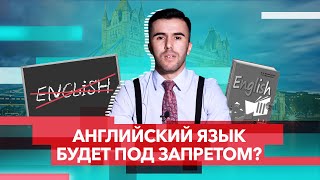 Запрет английского языка. К чему ведут эксперименты со школьной программой?