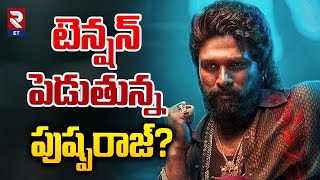 Allu Arjun Pushpa 2 Movie | Sukumar | టెన్షన్ పెడుతున్న పుష్పరాజ్? | RTV Entertainment