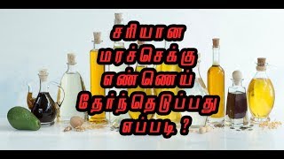 சரியான மரச்செக்கு எண்ணெய் தேர்ந்தெடுப்பது எப்படி? - How to select original wood pressed oil - NNTV