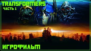 Transformers: The Game ✅ [АВТОБОТЫ ЧАСТЬ 1 ] ✅ [ИГРОФИЛЬМ]