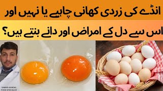 Egg yolk is healthy or not | Eating eggs causes heart issues & acne ?| انڑے کی زردی کھائیں یا نہیں