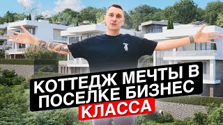 О таком доме МЕЧТАЕТ каждый! КП Голден Хиллс (Golden Hills) Сочи