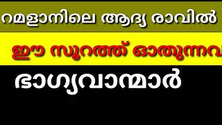 റമളാൻ ആദ്യ രാവിൽ ഈ സൂറത്ത് ഓതുന്നവർ രക്ഷപെട്ടു |റമളാൻ ഒന്നാമത്തെ രാവ് |Ramalan first day soorath