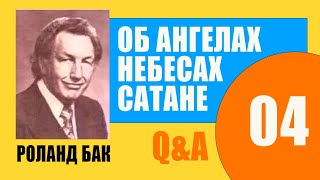 Q&A 4. Ангел принес с небес лепешку и чашу. Роланд Бак. Об ангелах, небесах, сатане