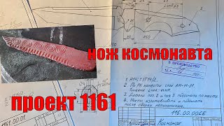 Нож космонавта из 1987г