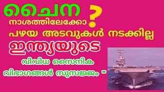 India China war history in Malayalam. ഇന്ത്യാ ചൈന യുദ്ധചരിത്രവും ,ചൈനയുടെ കുതന്ത്രങ്ങളും.