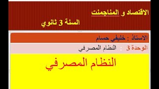 النظام المصرفي ( الوحدة 3 - الاقتصاد و المناجمنت سنة 3 ثانوي)