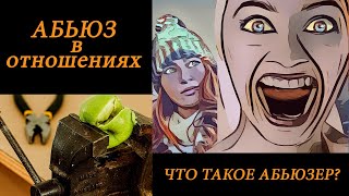 АБЬЮЗ !!! Есть ли шанс на нормальные взаимоотношения?!